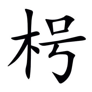 枵