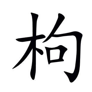 枸