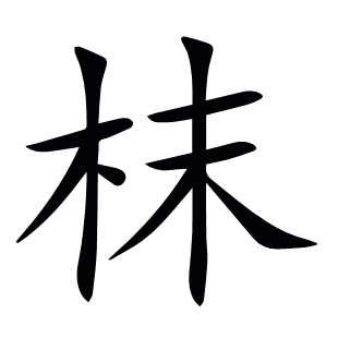 枺