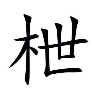 枻