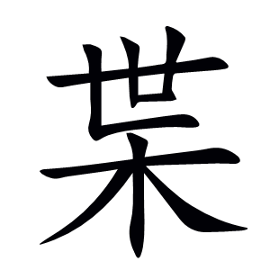 枼