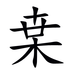 枽