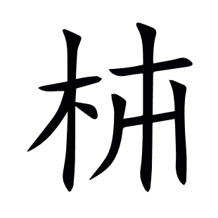 枾