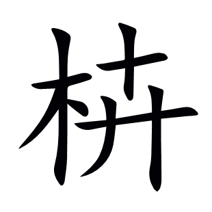 枿