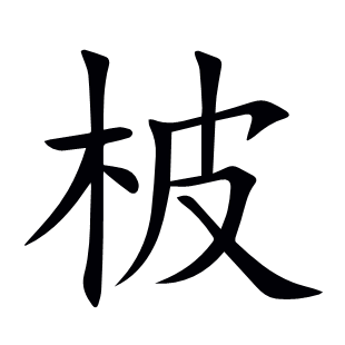 柀
