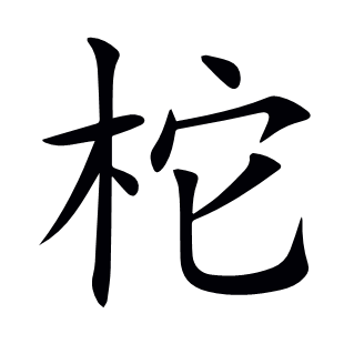 柁