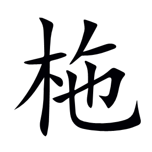 柂