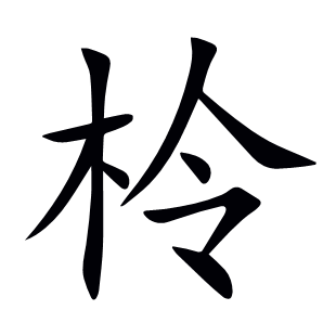 柃