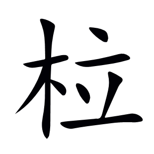 柆