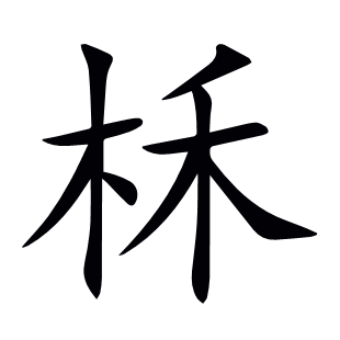 柇