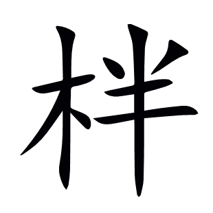 柈