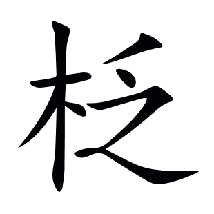 柉