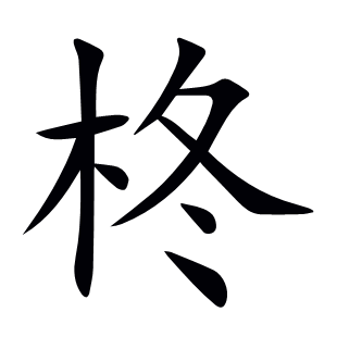柊
