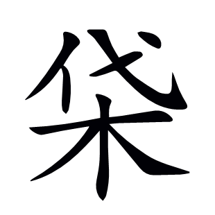 柋