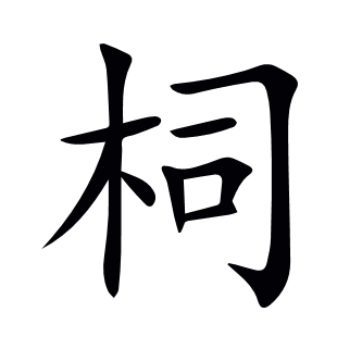 柌