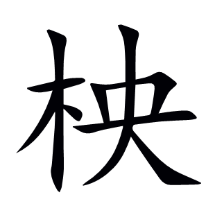 柍