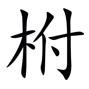 柎