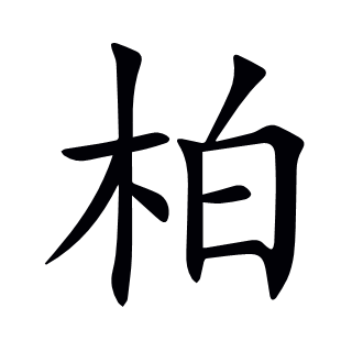 柏