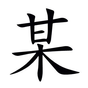 某