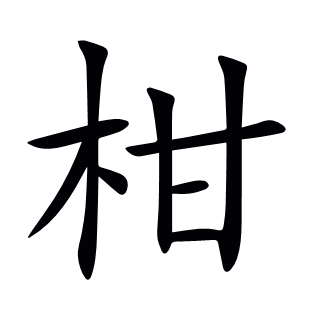 柑