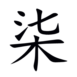 柒