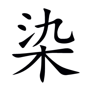 染
