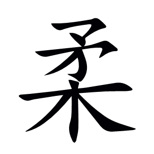 柔