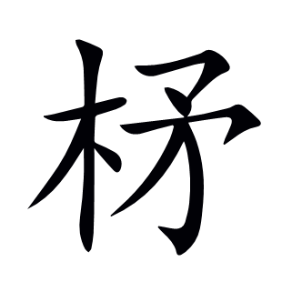 柕