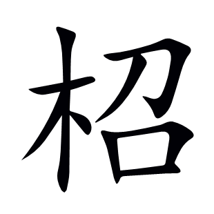 柖