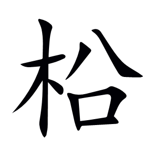 柗