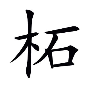柘