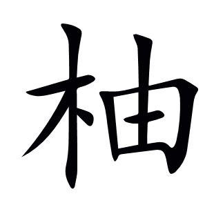 柚