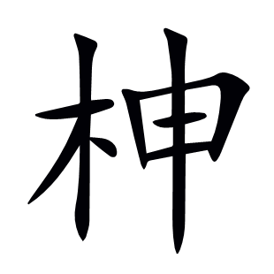 柛