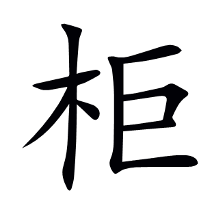 柜