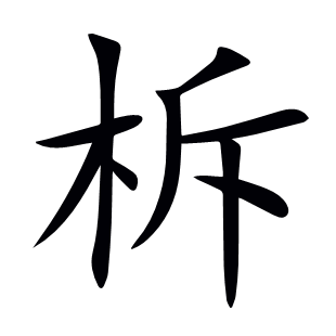 柝