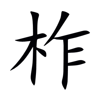柞