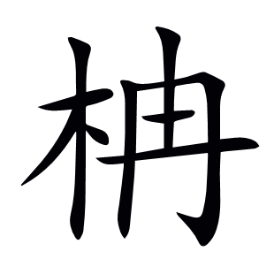 柟