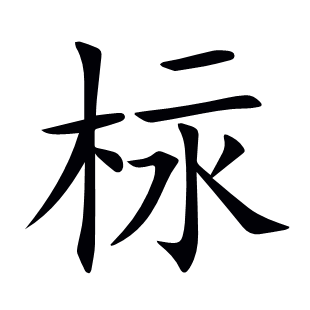 柡