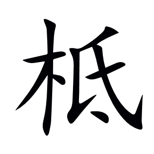 柢