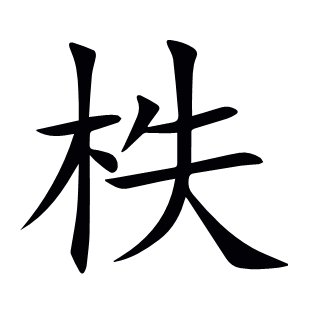 柣