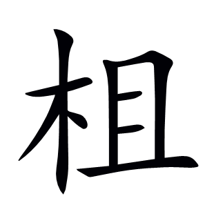 柤