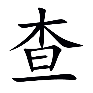 查