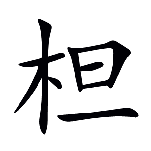 柦