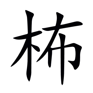 柨