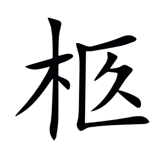 柩