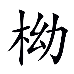 柪