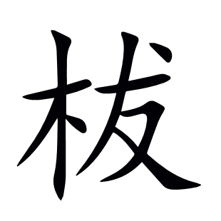柭