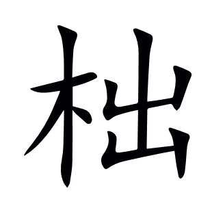 柮