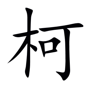 柯