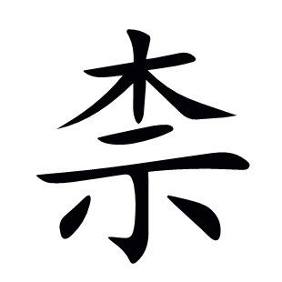 柰